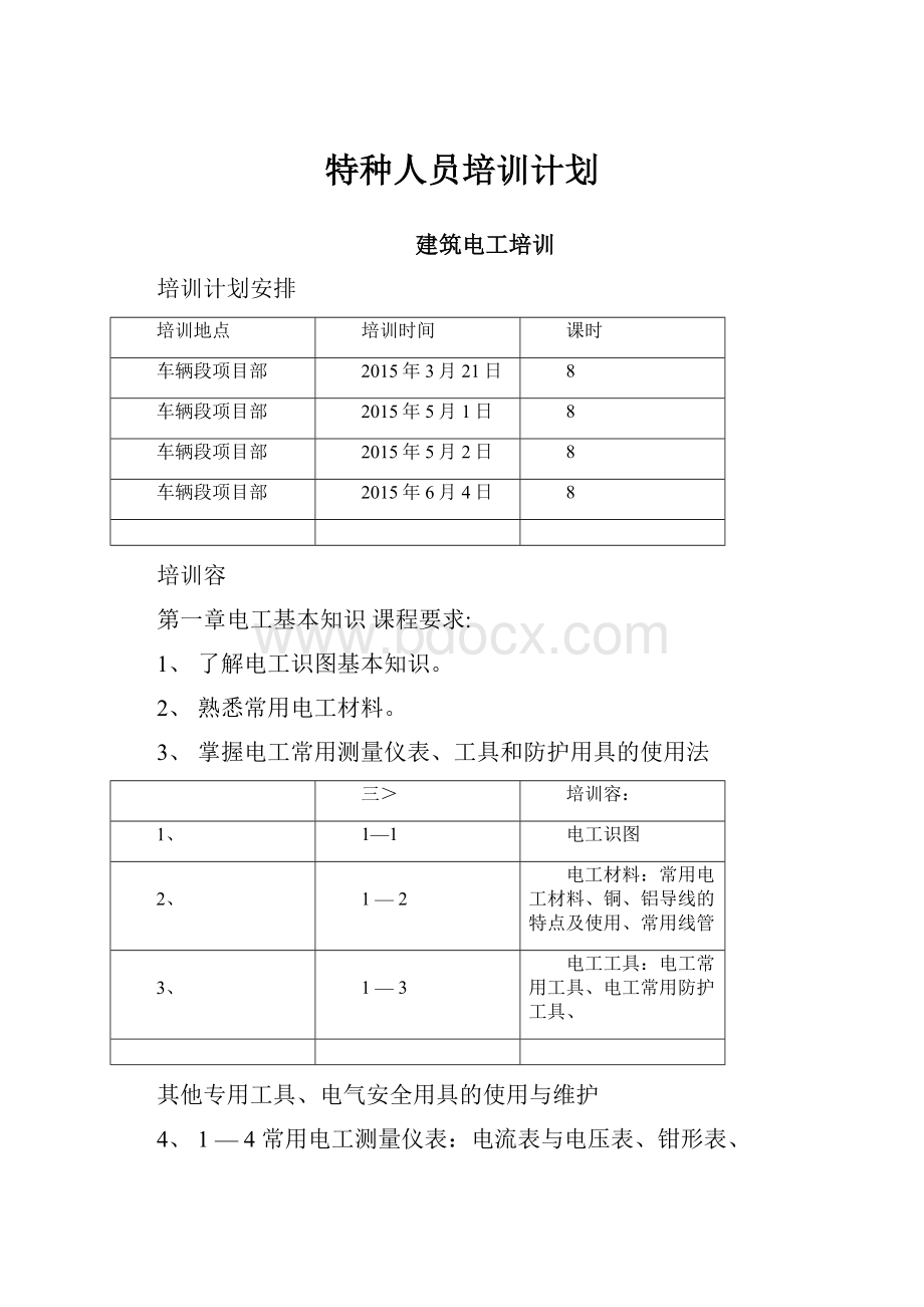 特种人员培训计划.docx_第1页