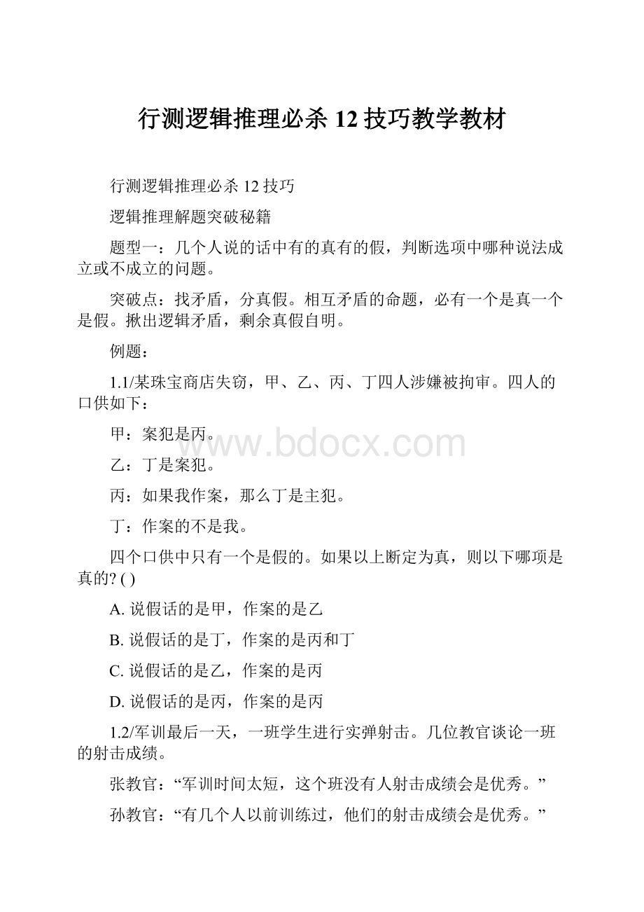 行测逻辑推理必杀12技巧教学教材.docx_第1页