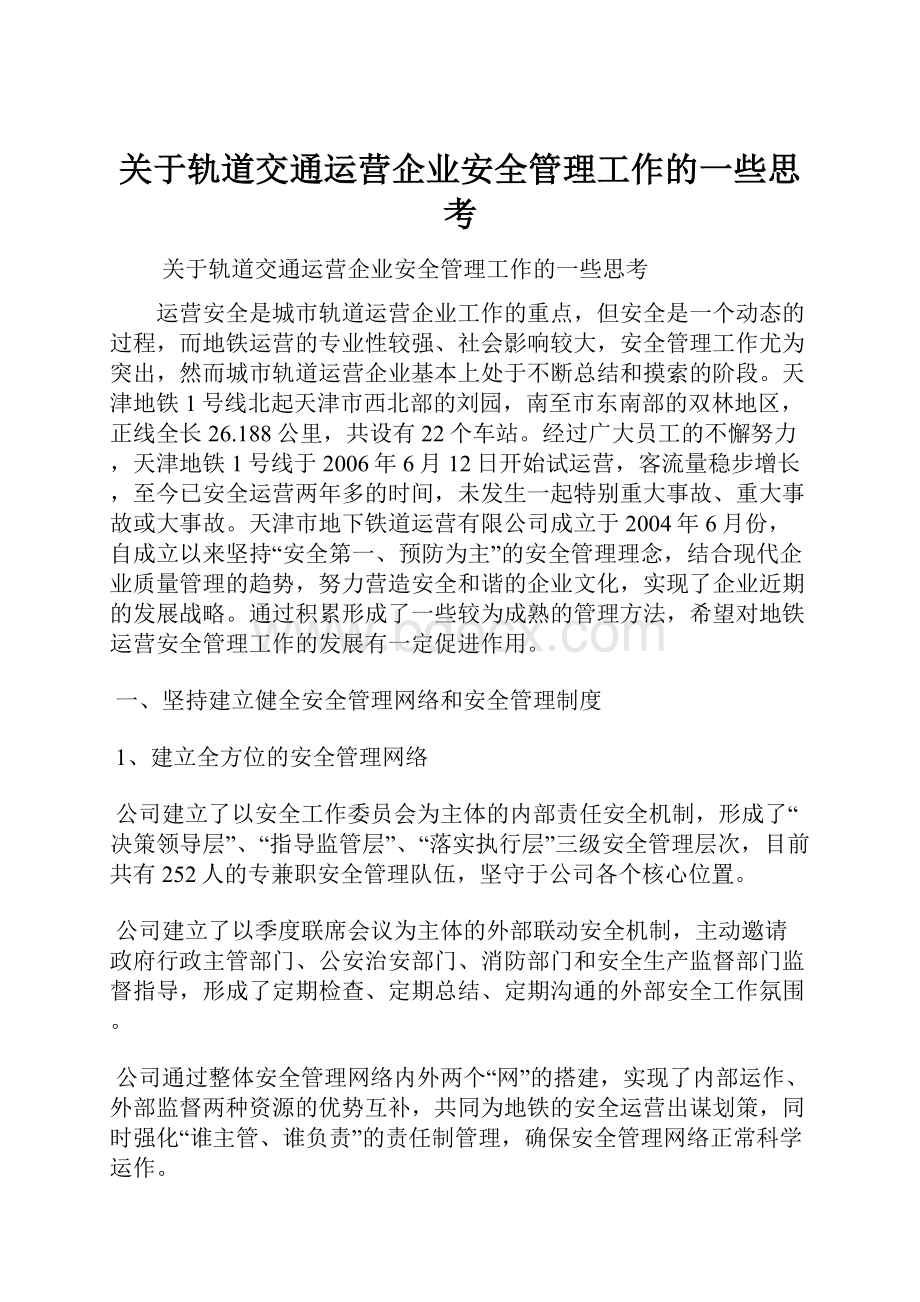 关于轨道交通运营企业安全管理工作的一些思考.docx