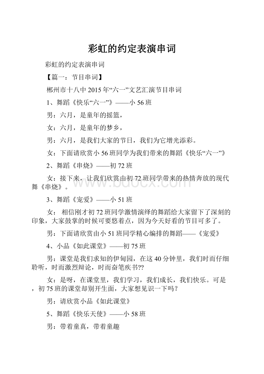 彩虹的约定表演串词.docx_第1页