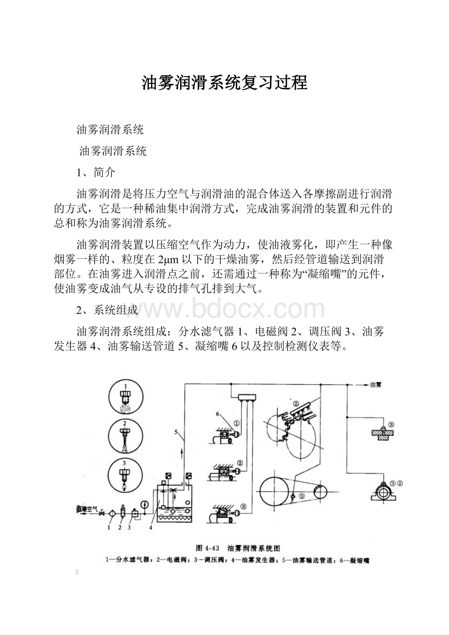 油雾润滑系统复习过程.docx