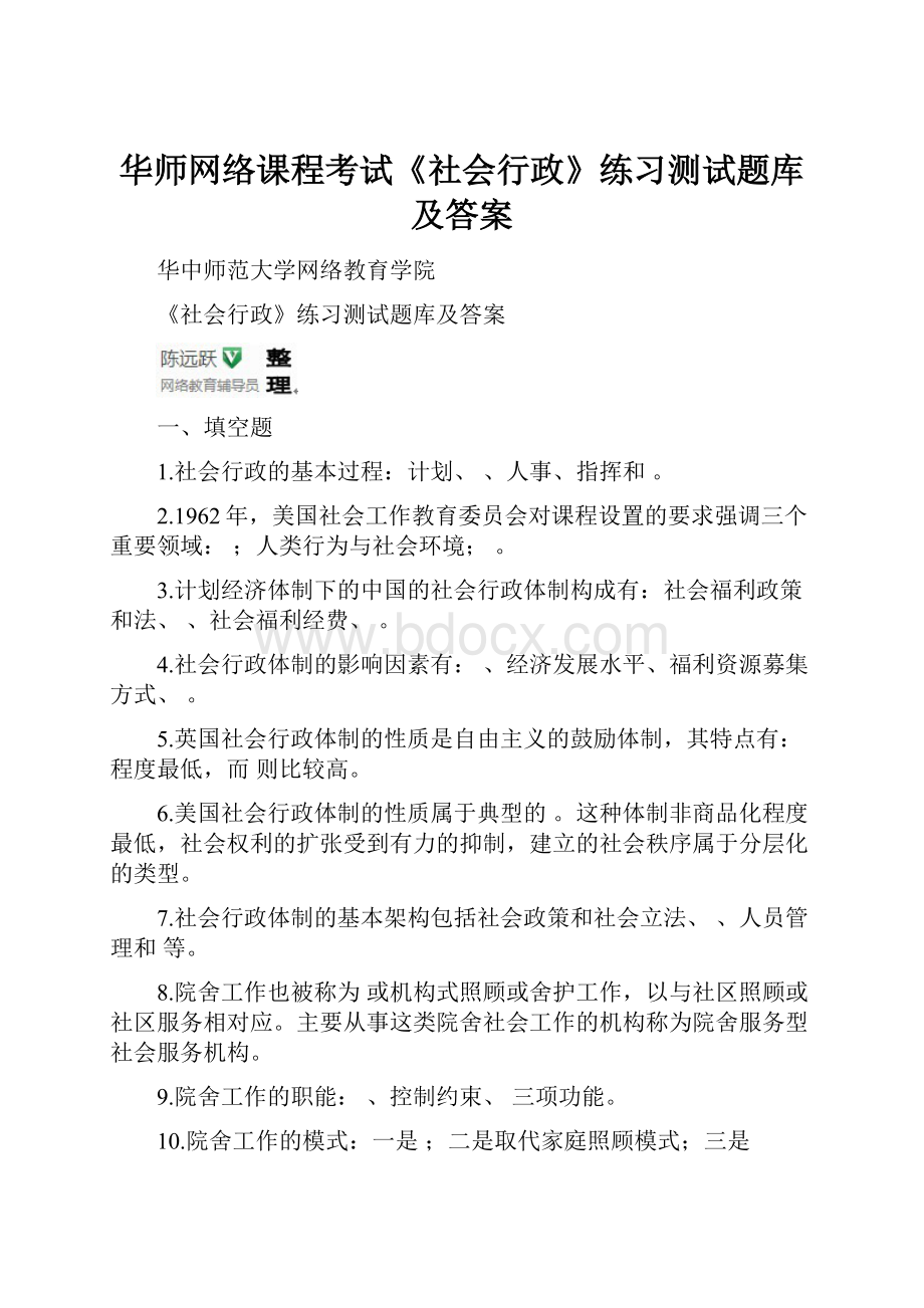 华师网络课程考试《社会行政》练习测试题库及答案.docx