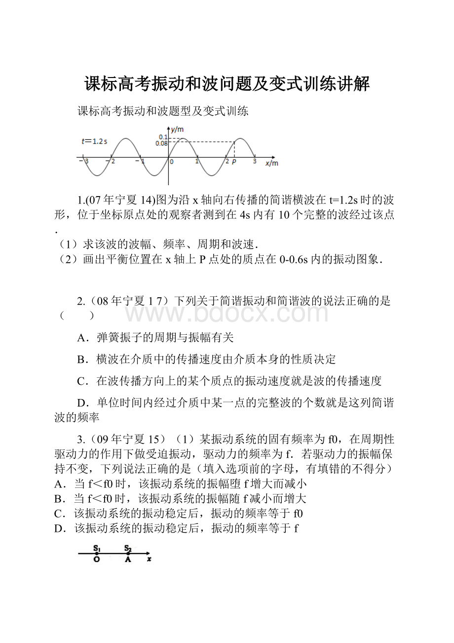 课标高考振动和波问题及变式训练讲解.docx_第1页