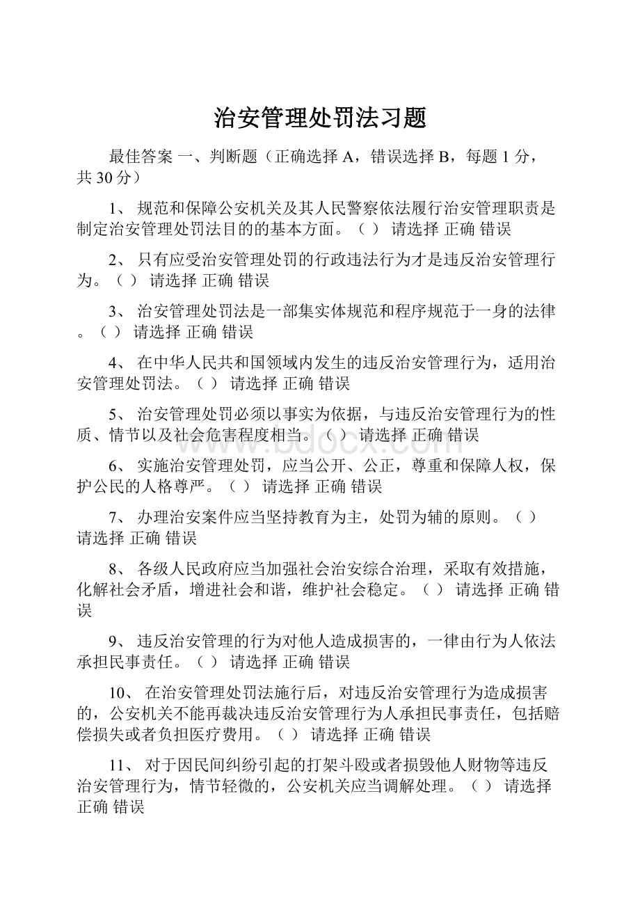 治安管理处罚法习题.docx_第1页