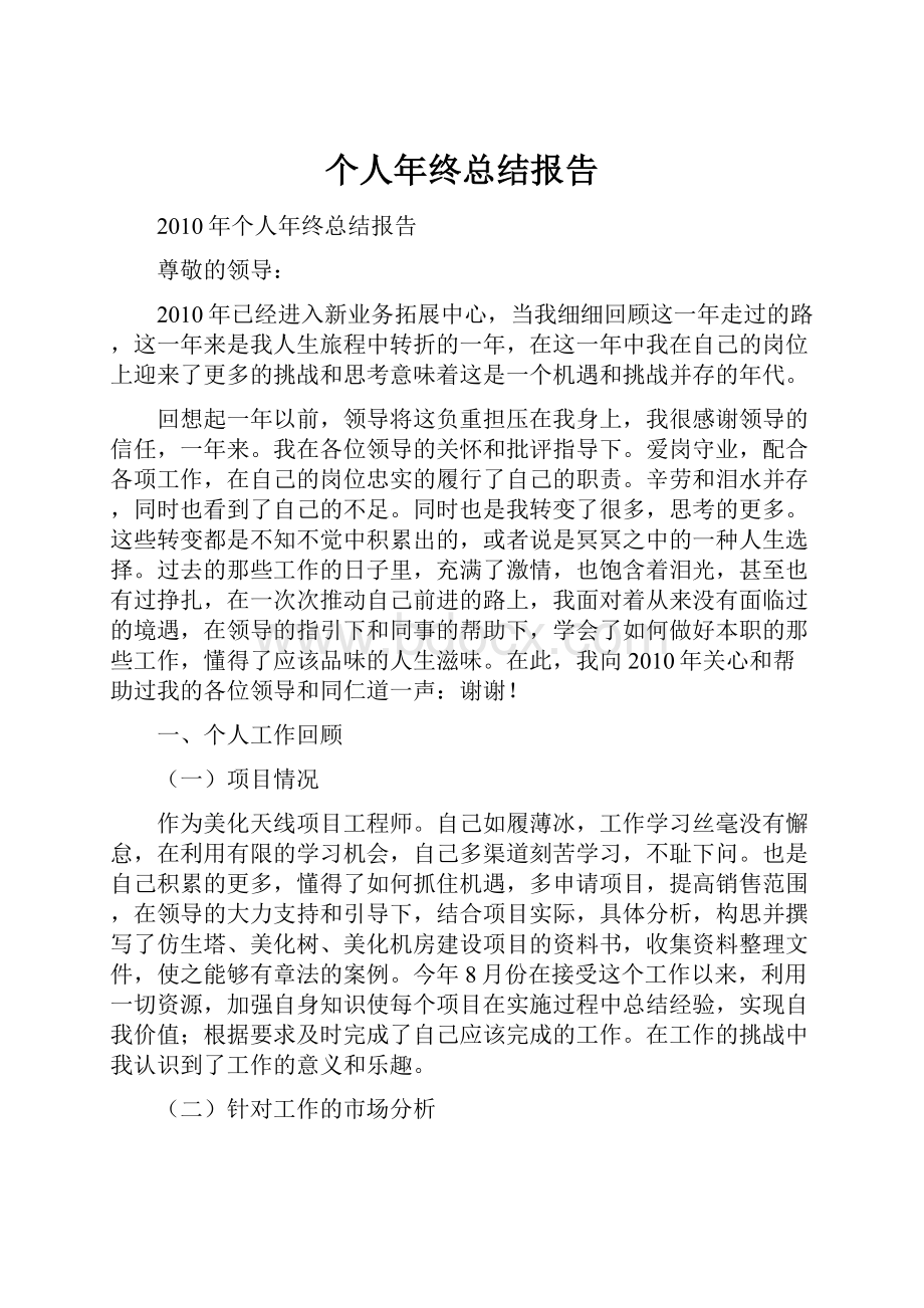 个人年终总结报告.docx