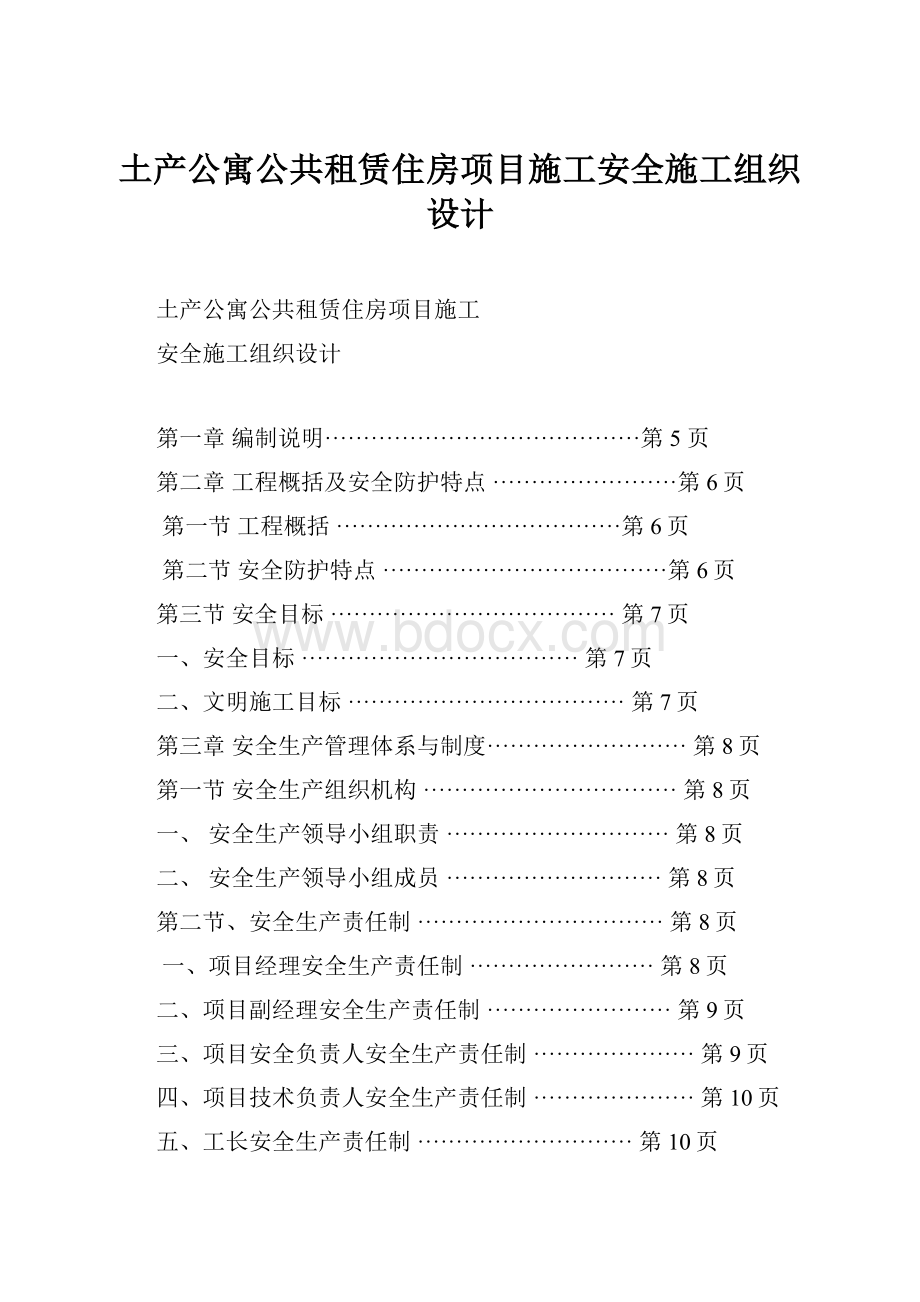 土产公寓公共租赁住房项目施工安全施工组织设计.docx