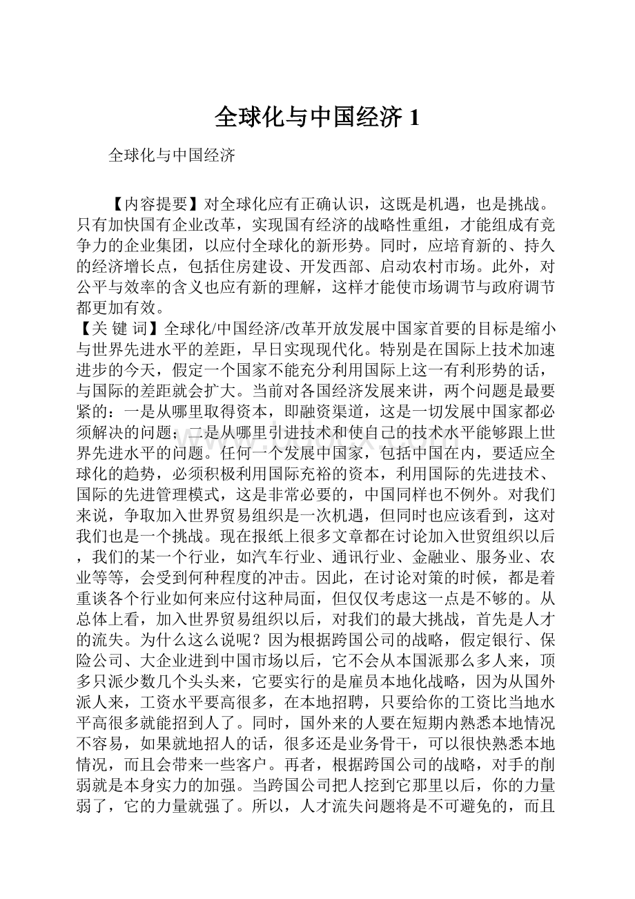 全球化与中国经济1.docx_第1页