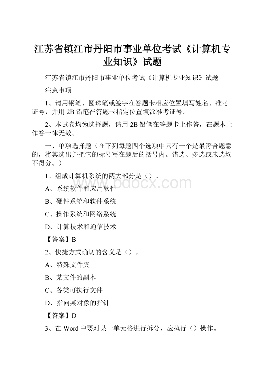 江苏省镇江市丹阳市事业单位考试《计算机专业知识》试题.docx