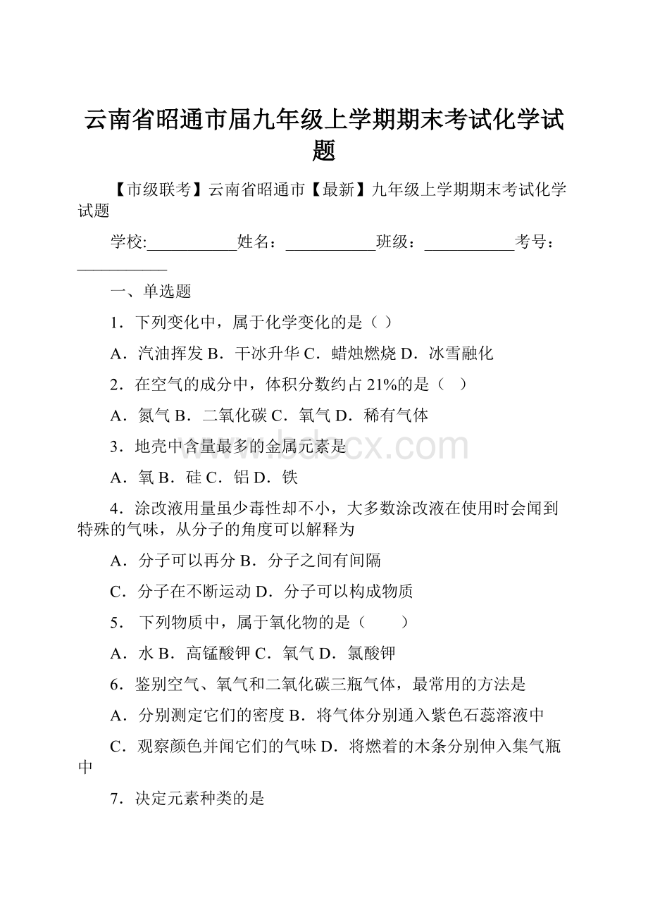 云南省昭通市届九年级上学期期末考试化学试题.docx