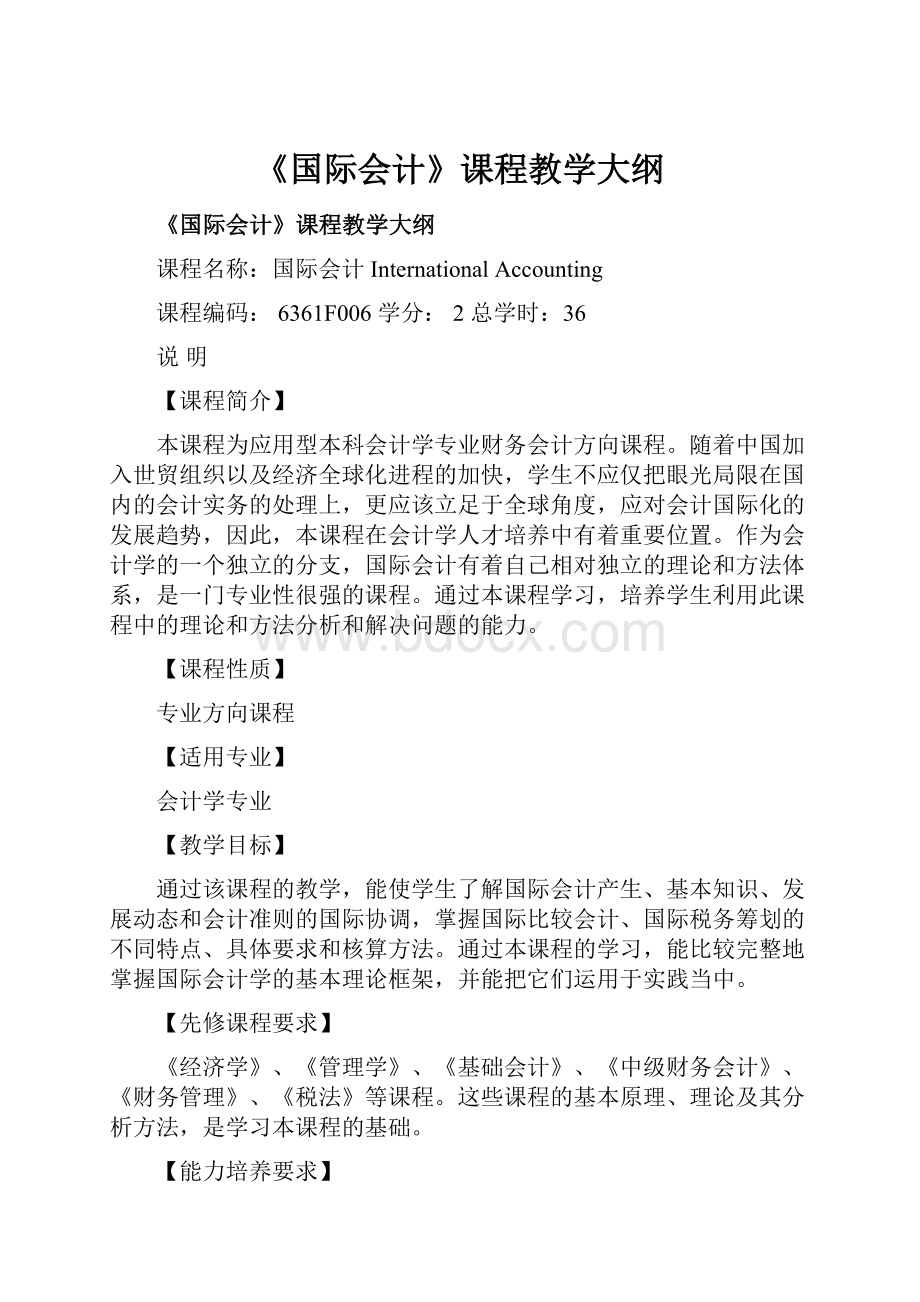 《国际会计》课程教学大纲.docx