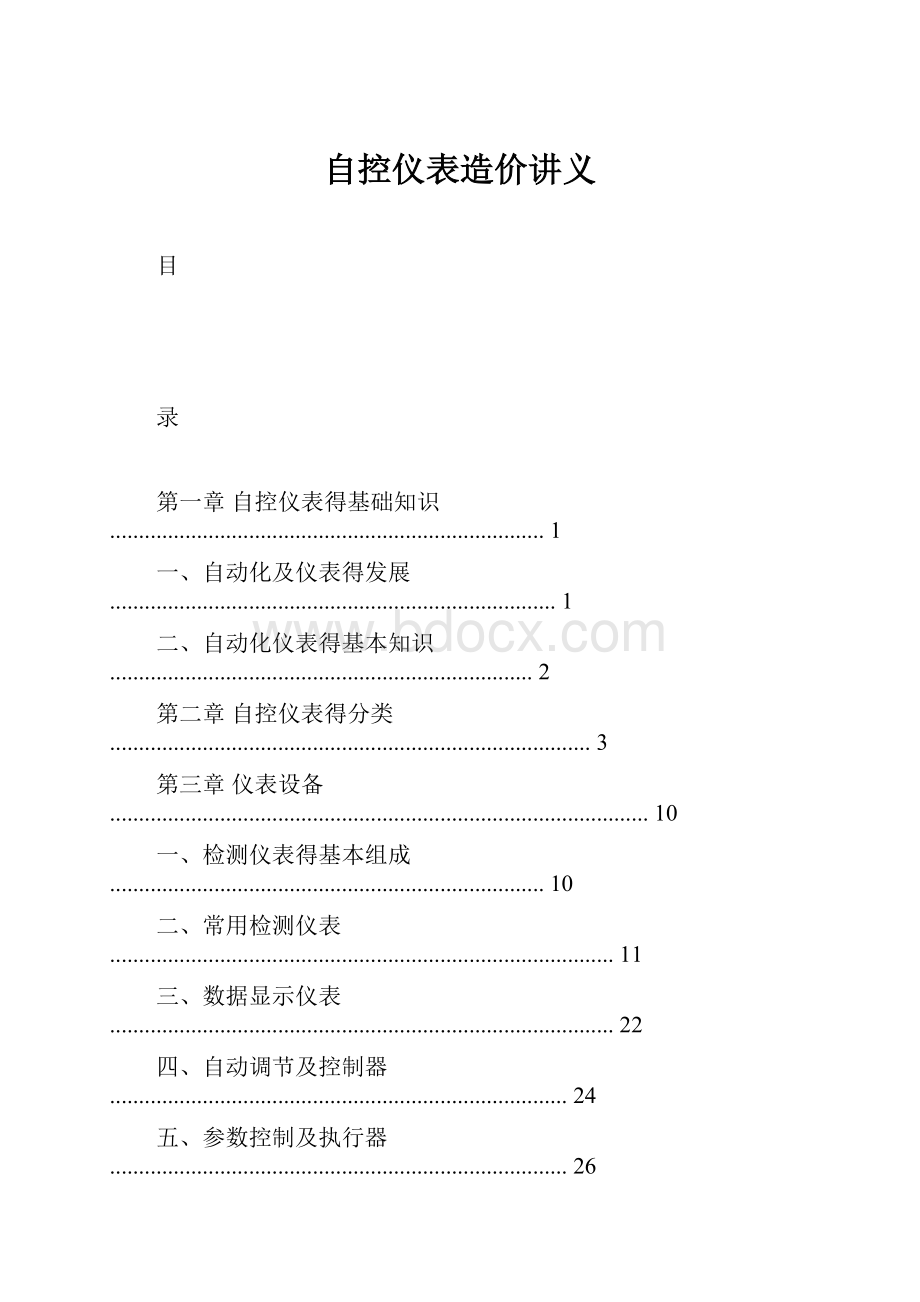 自控仪表造价讲义.docx_第1页