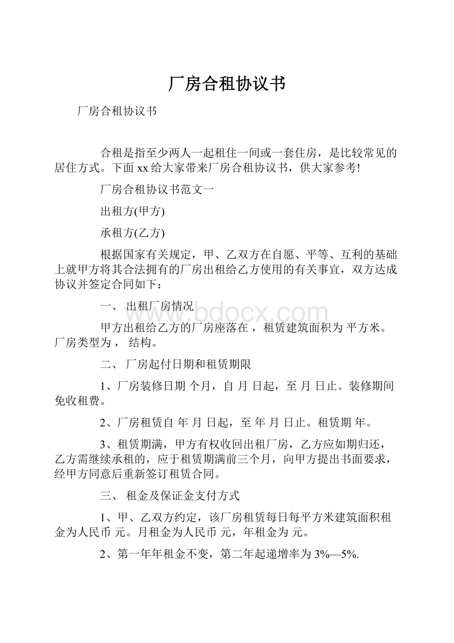 厂房合租协议书.docx_第1页