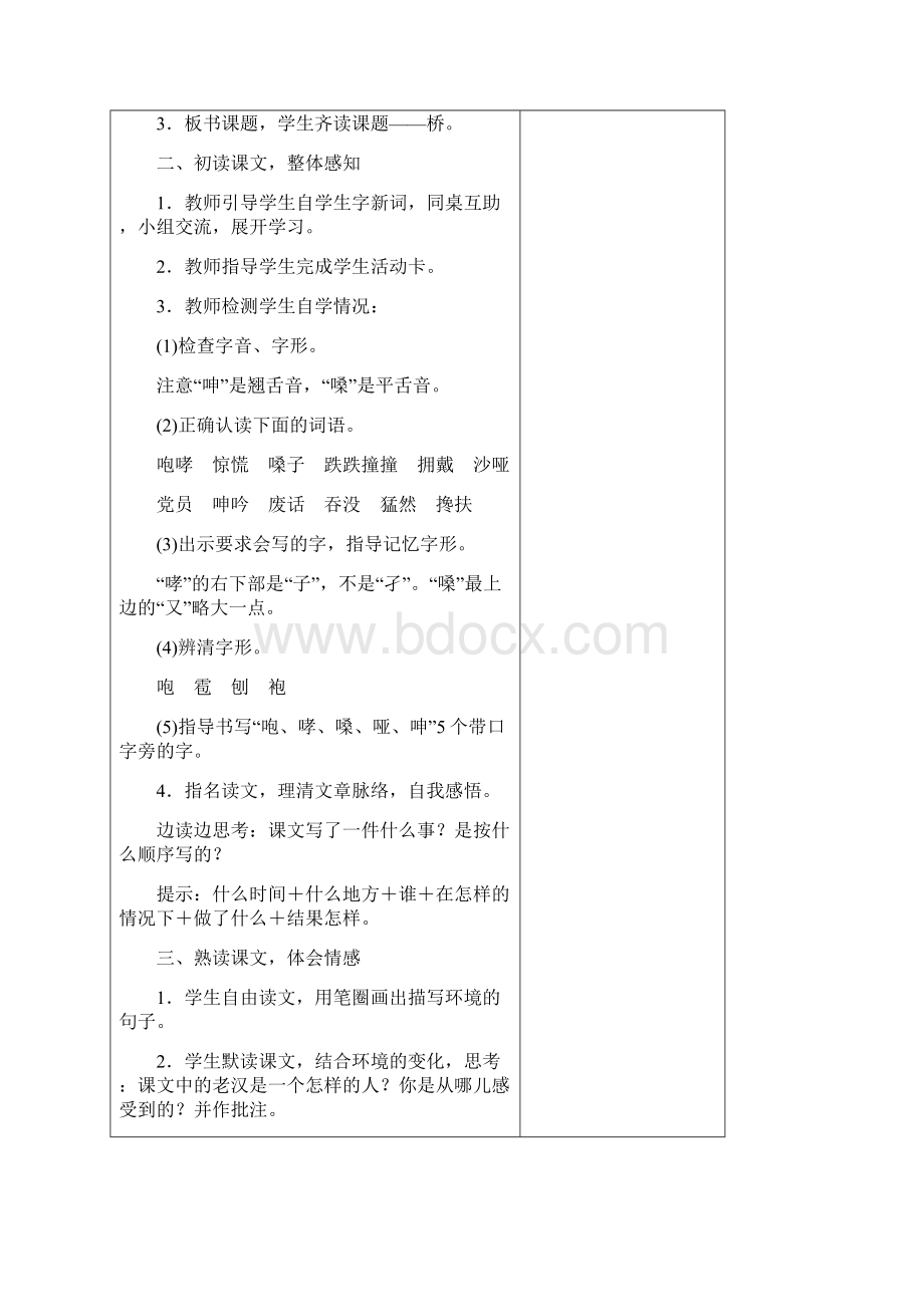 部编版六年级上册语文第四单元表格式教案.docx_第2页