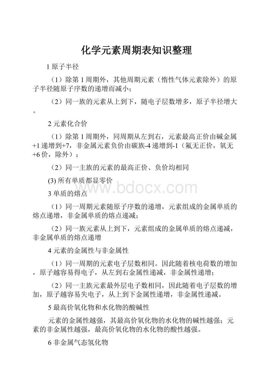 化学元素周期表知识整理.docx