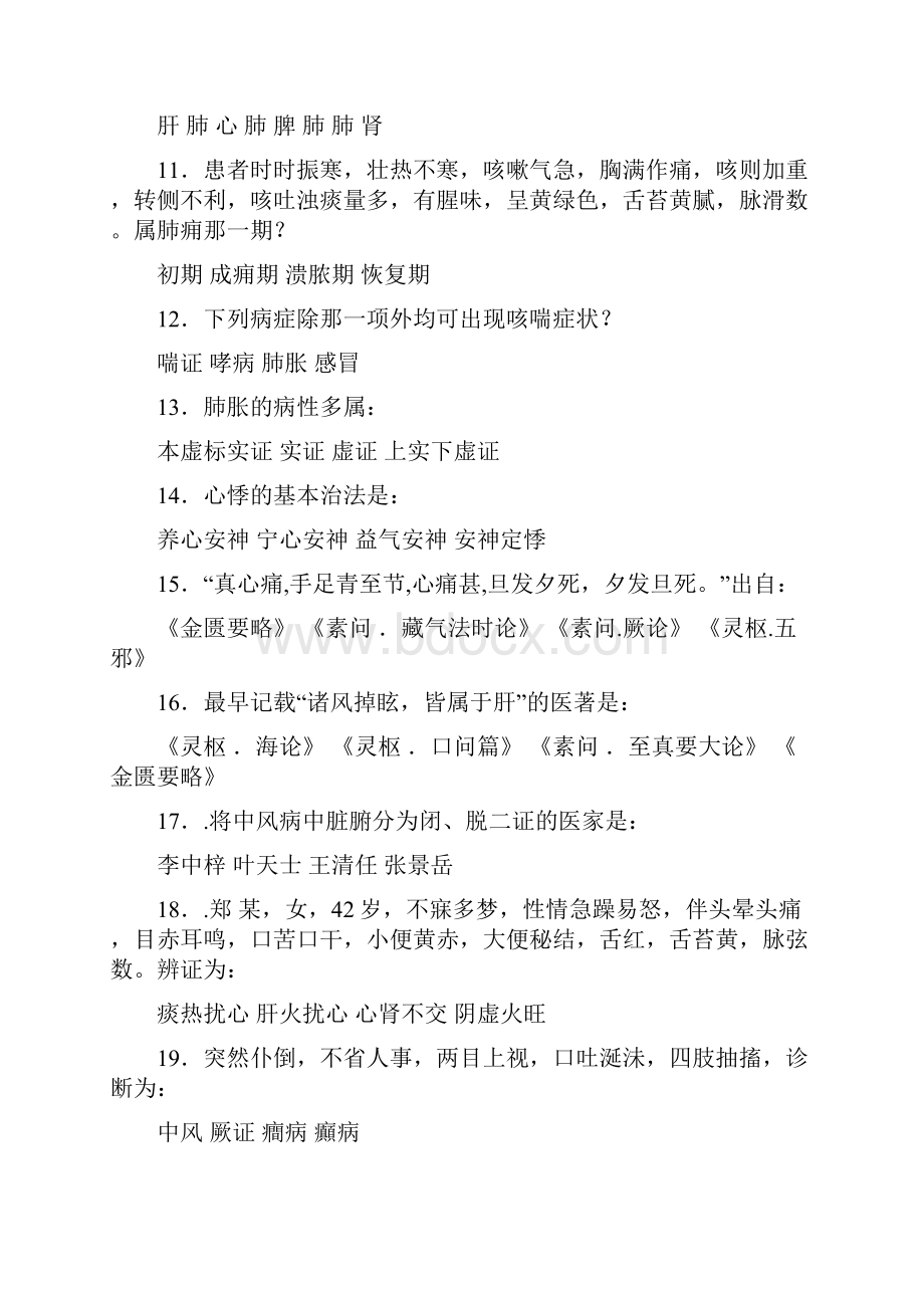 南京中医药大学中医内科学题库10套有答案.docx_第2页