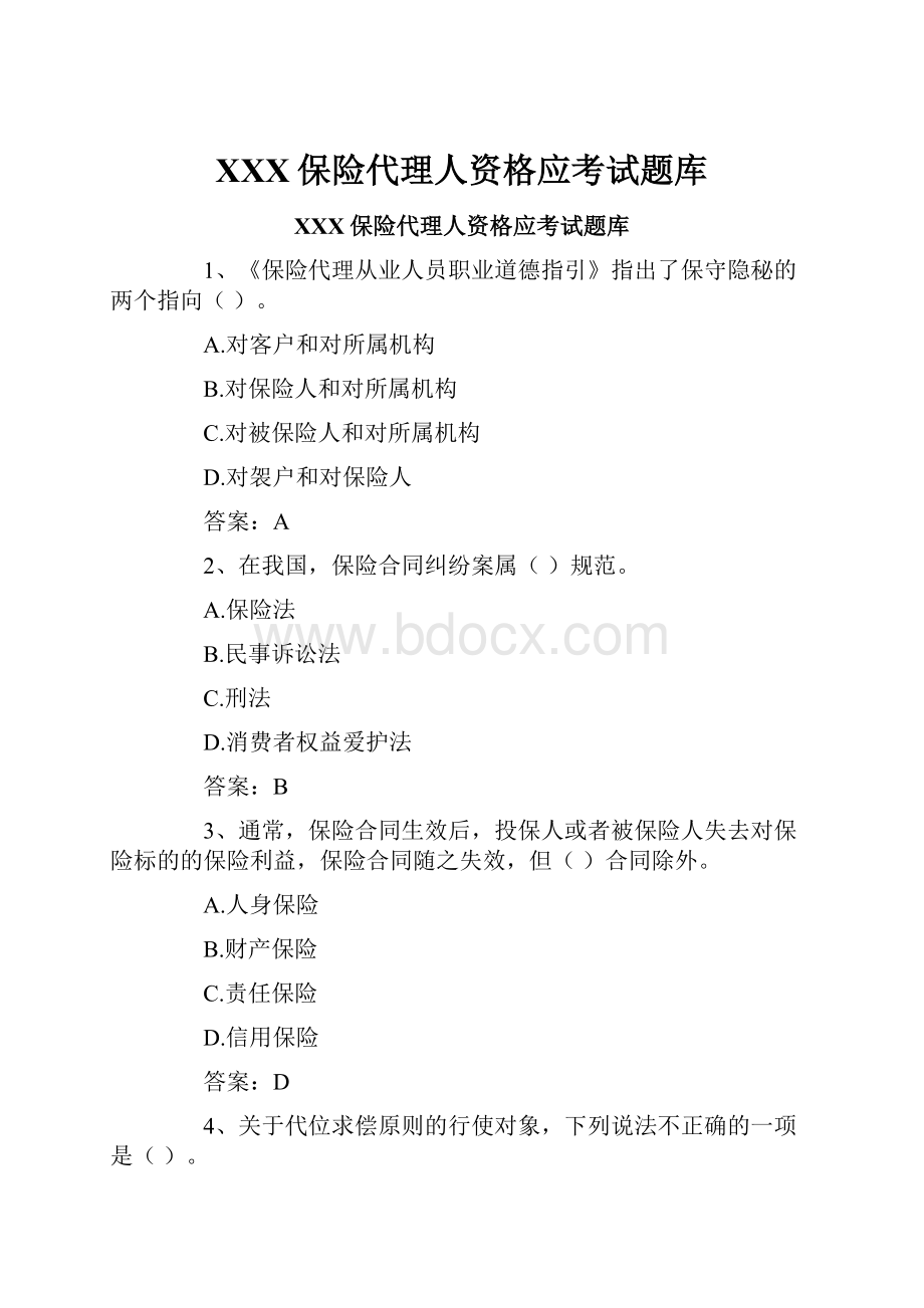 XXX保险代理人资格应考试题库.docx_第1页