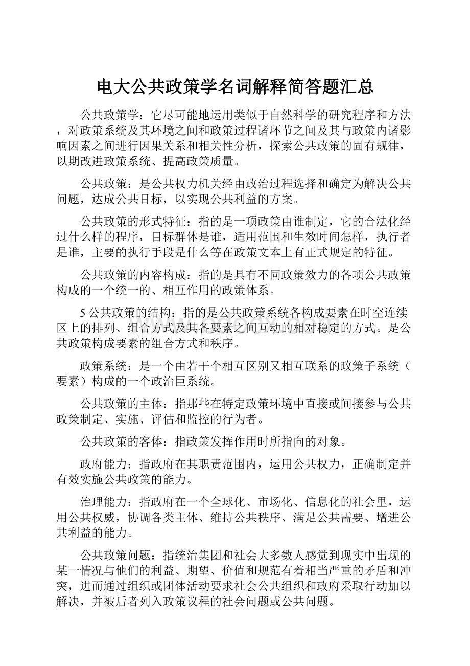 电大公共政策学名词解释简答题汇总.docx