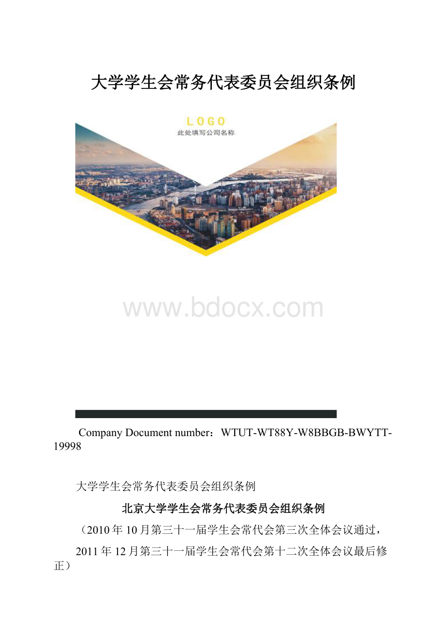 大学学生会常务代表委员会组织条例.docx_第1页