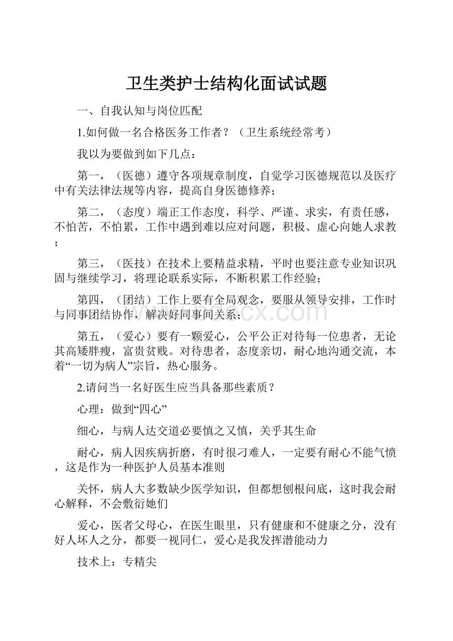 卫生类护士结构化面试试题.docx_第1页