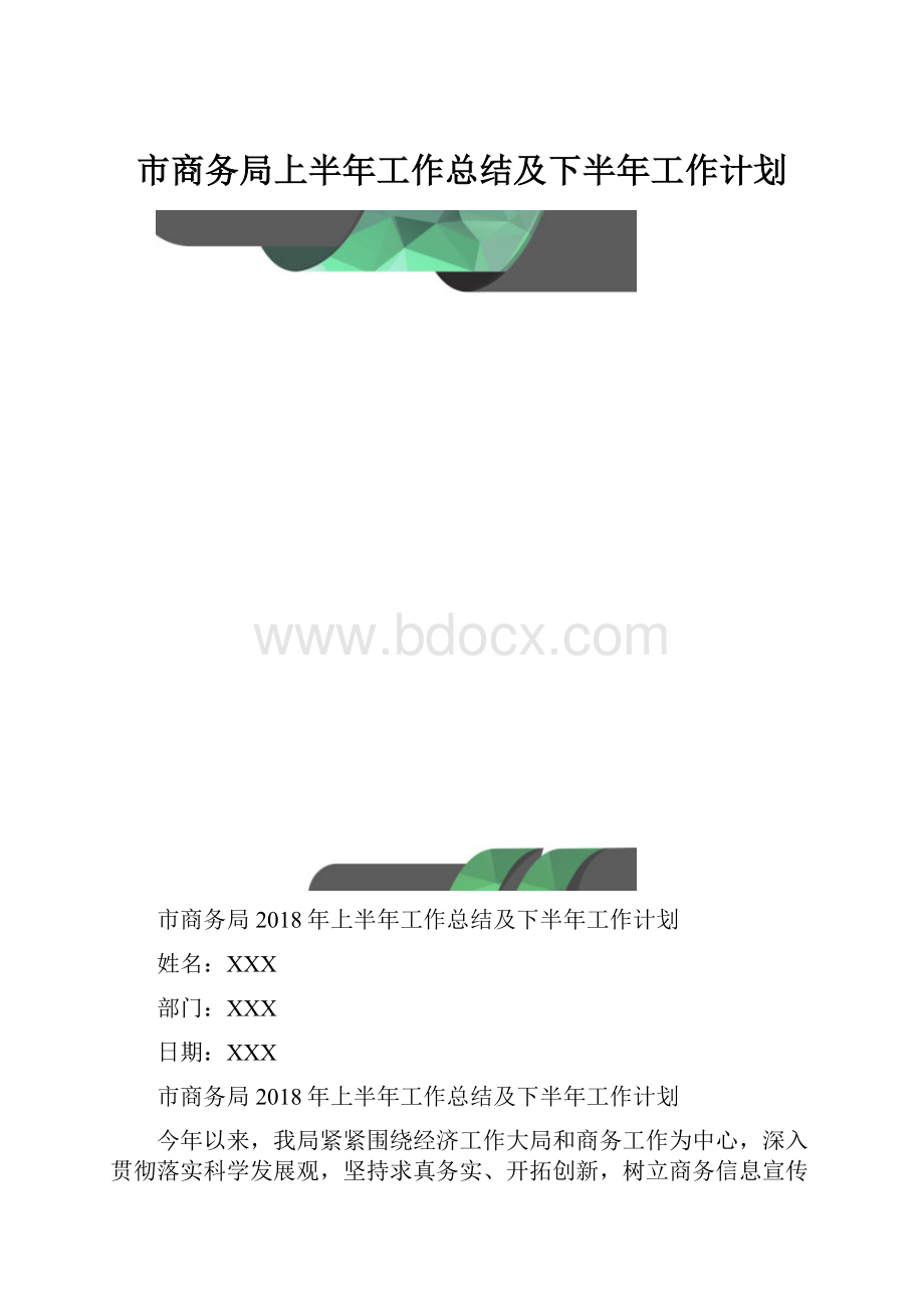 市商务局上半年工作总结及下半年工作计划.docx_第1页