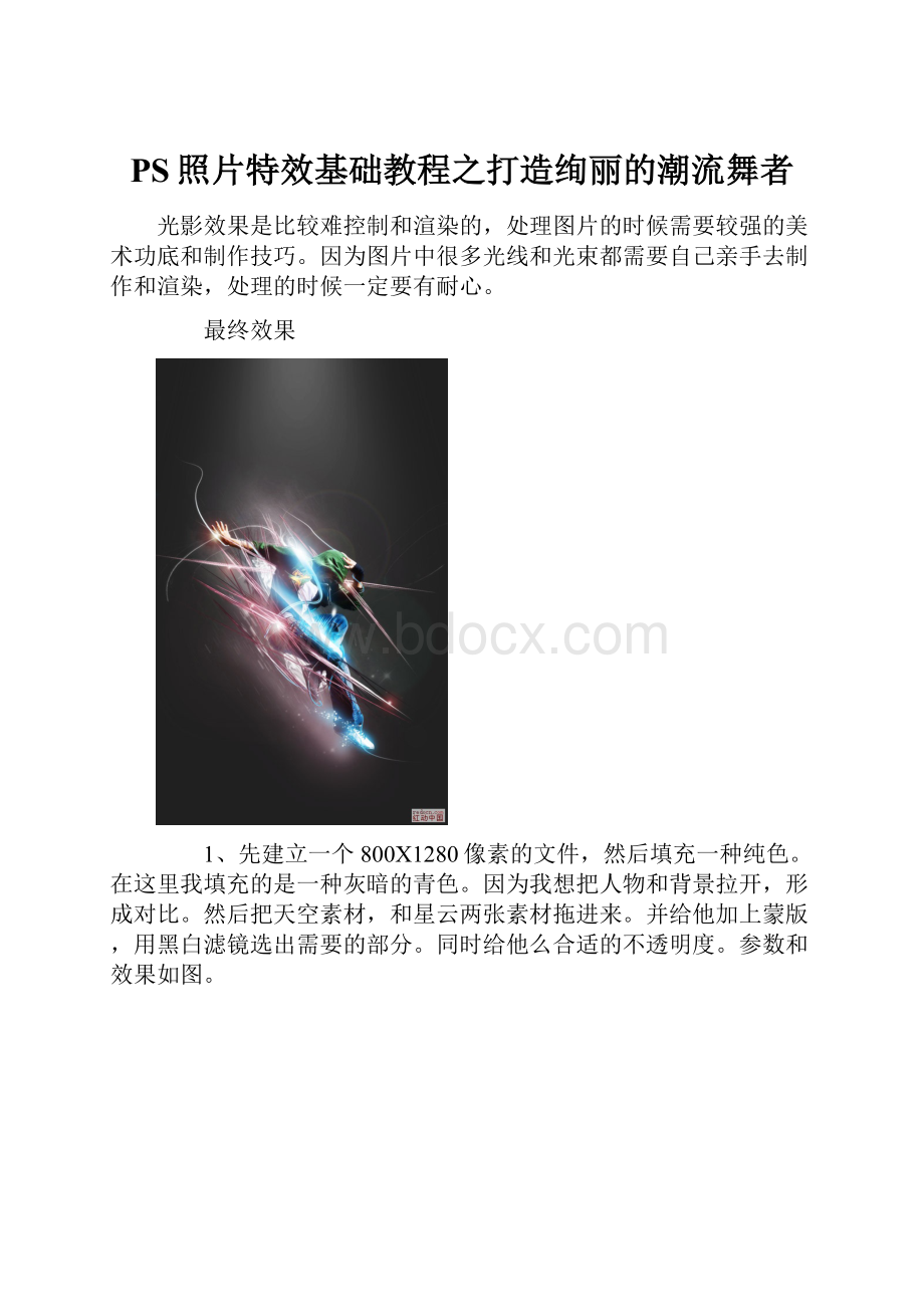 PS照片特效基础教程之打造绚丽的潮流舞者.docx_第1页