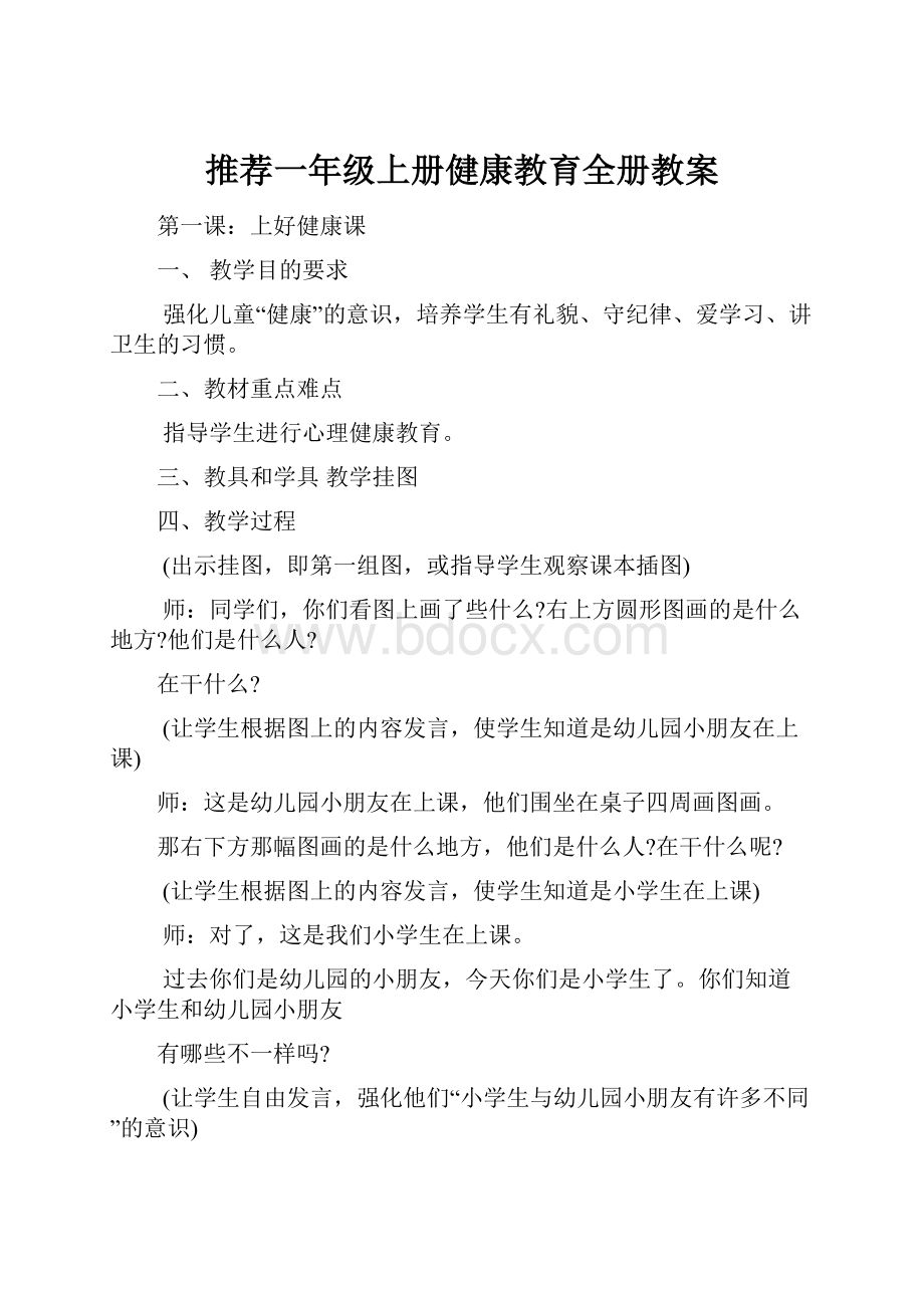 推荐一年级上册健康教育全册教案.docx_第1页