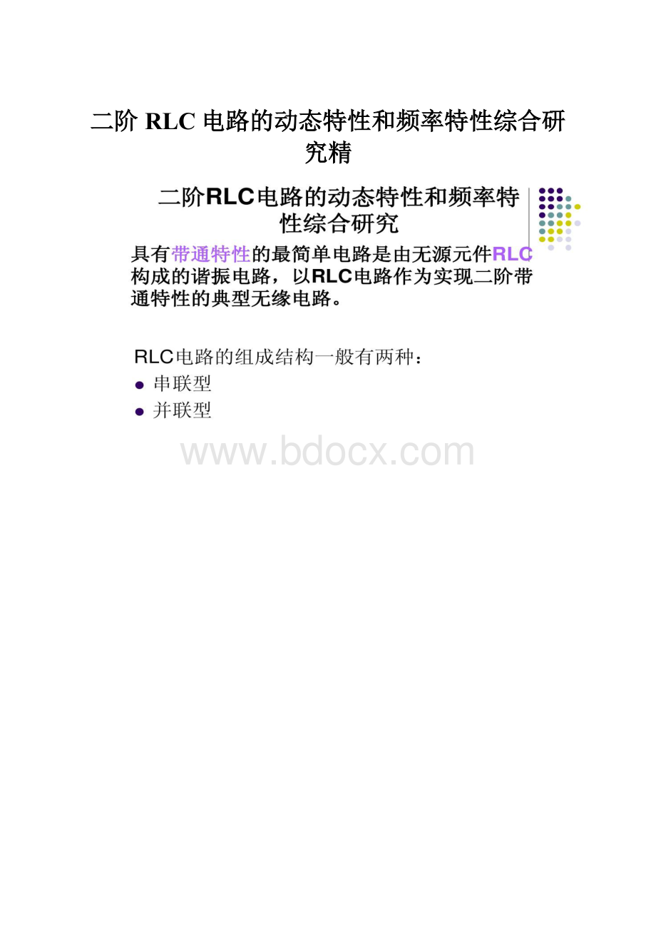 二阶RLC电路的动态特性和频率特性综合研究精.docx_第1页