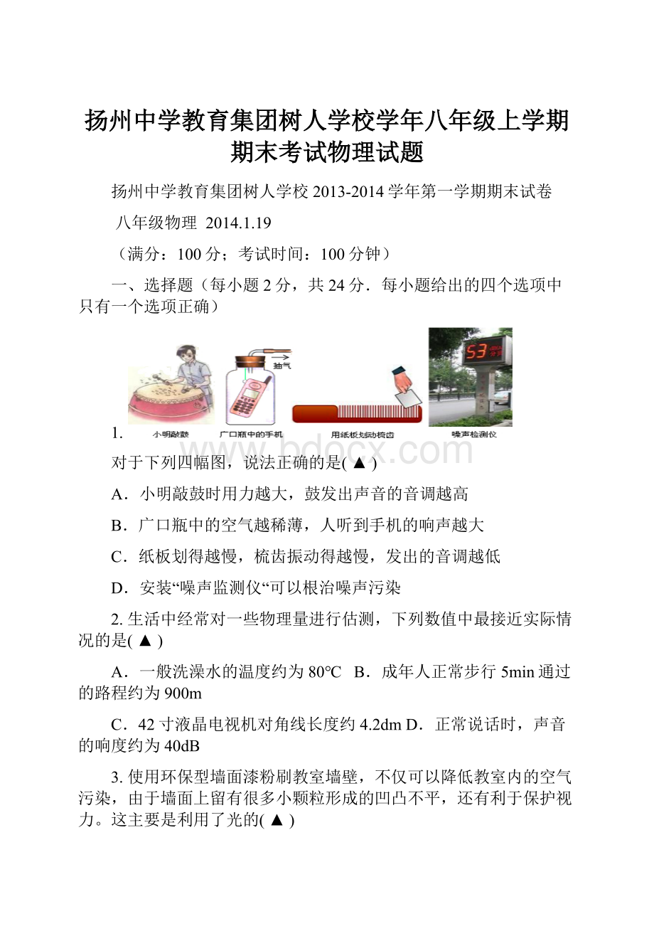 扬州中学教育集团树人学校学年八年级上学期期末考试物理试题.docx