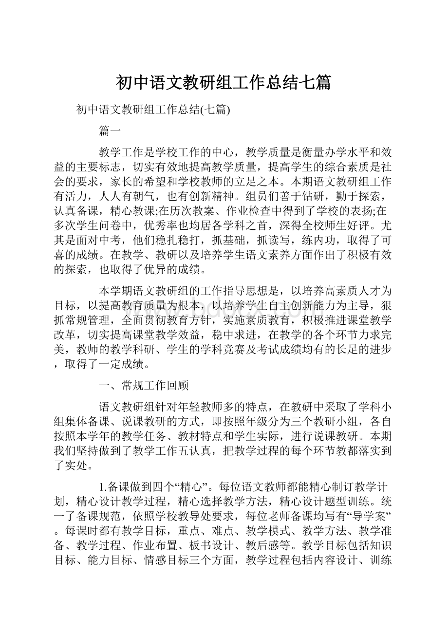 初中语文教研组工作总结七篇.docx