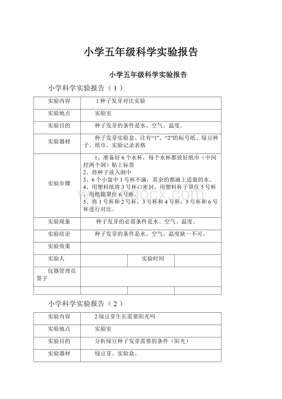 小学五年级科学实验报告.docx_第1页