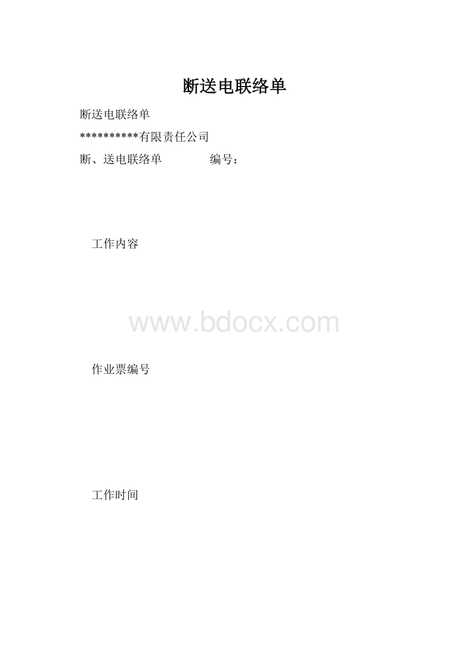 断送电联络单.docx