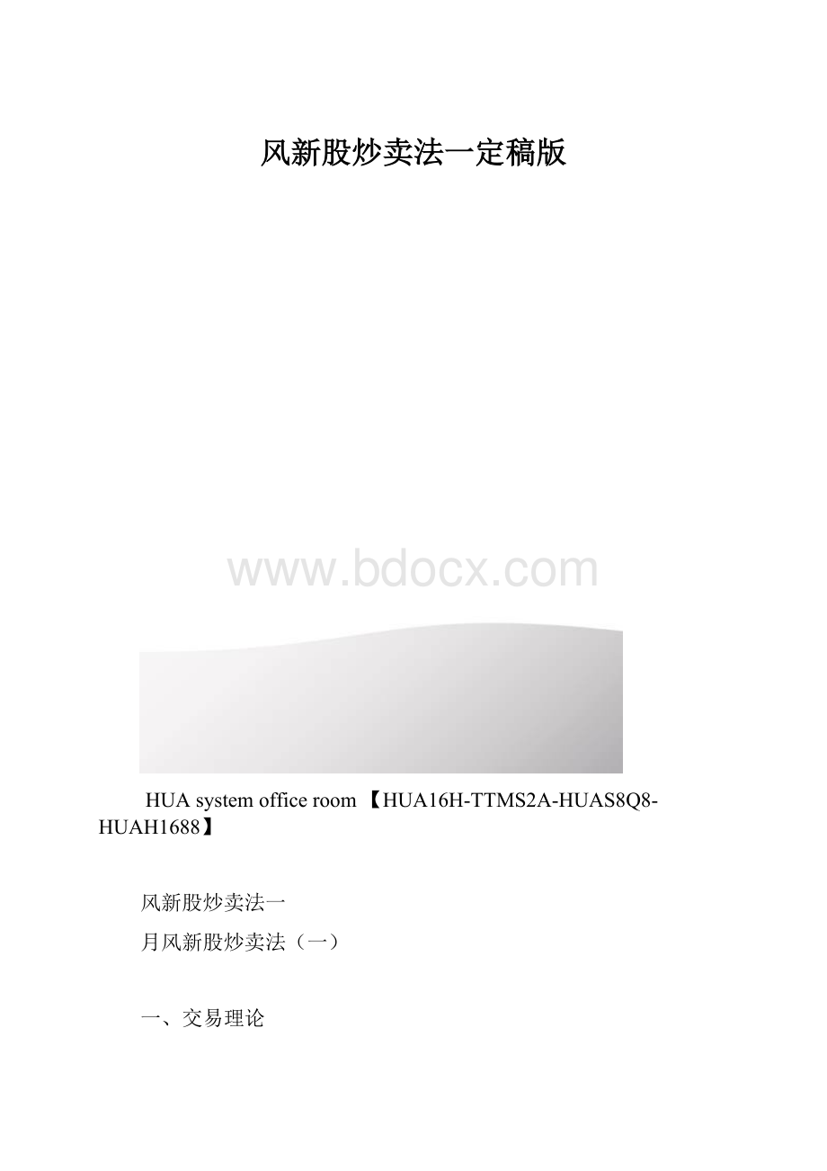 风新股炒卖法一定稿版.docx