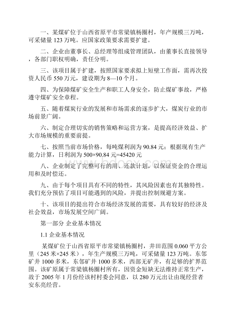 年产3万吨煤矿企业项目可行性报告.docx_第2页