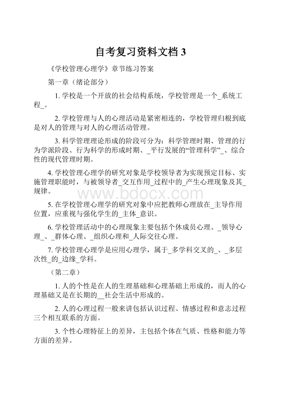 自考复习资料文档 3.docx