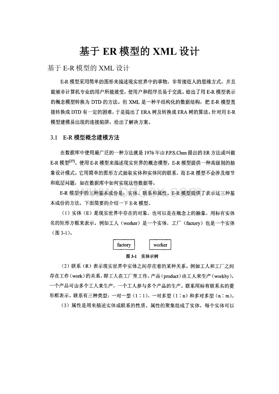 基于ER模型的XML设计.docx