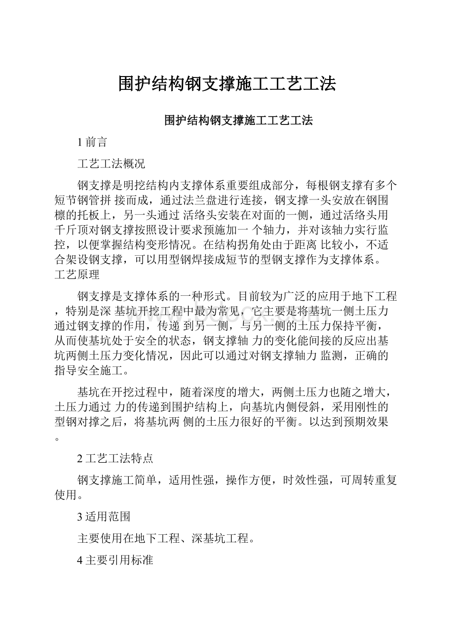 围护结构钢支撑施工工艺工法.docx_第1页