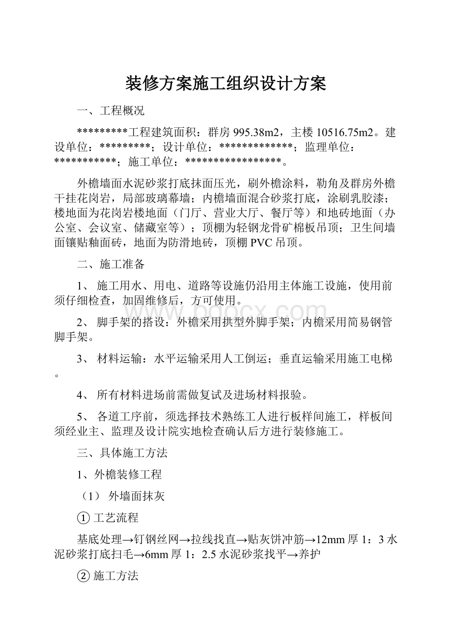 装修方案施工组织设计方案.docx