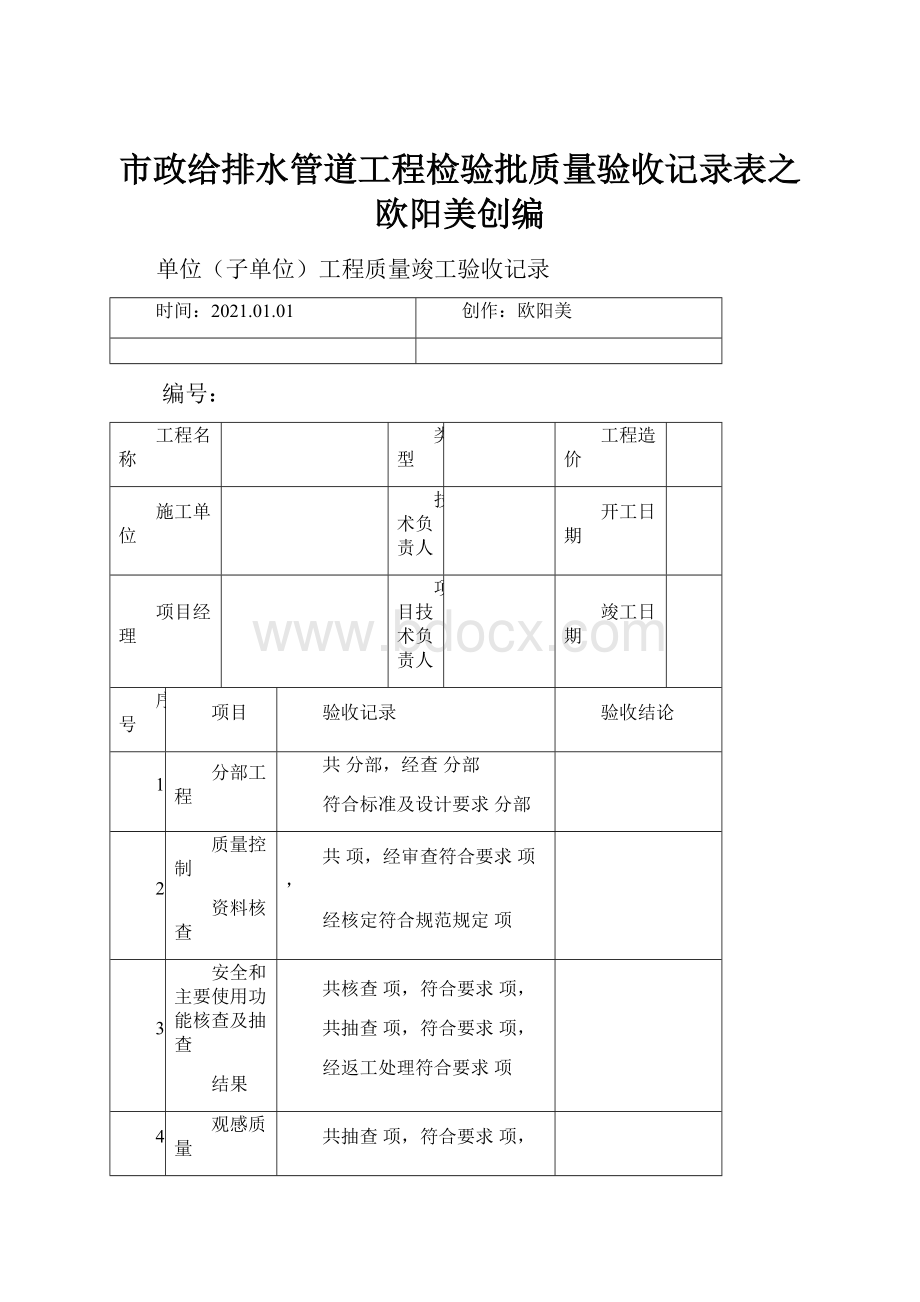 市政给排水管道工程检验批质量验收记录表之欧阳美创编.docx