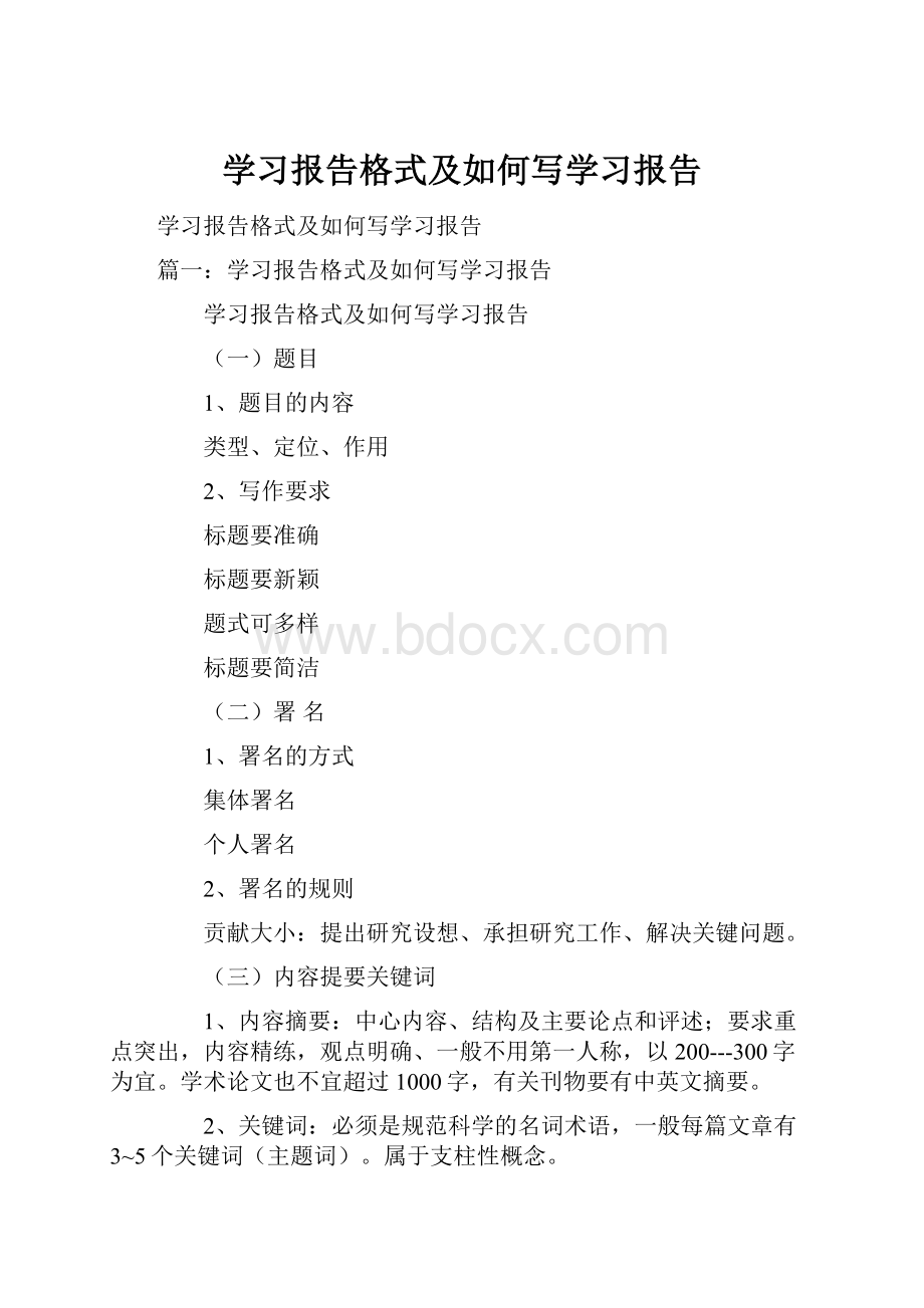 学习报告格式及如何写学习报告.docx