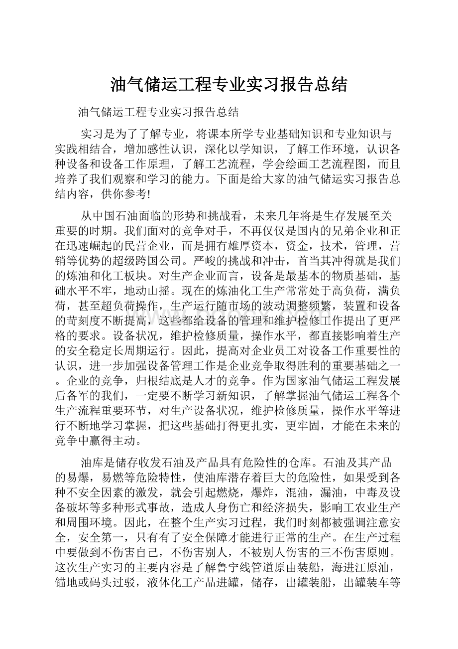 油气储运工程专业实习报告总结.docx