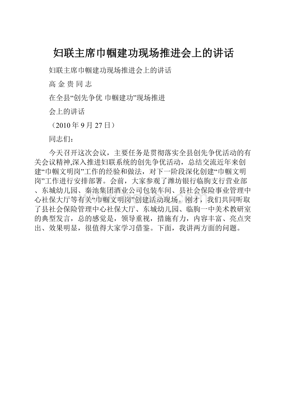 妇联主席巾帼建功现场推进会上的讲话.docx_第1页