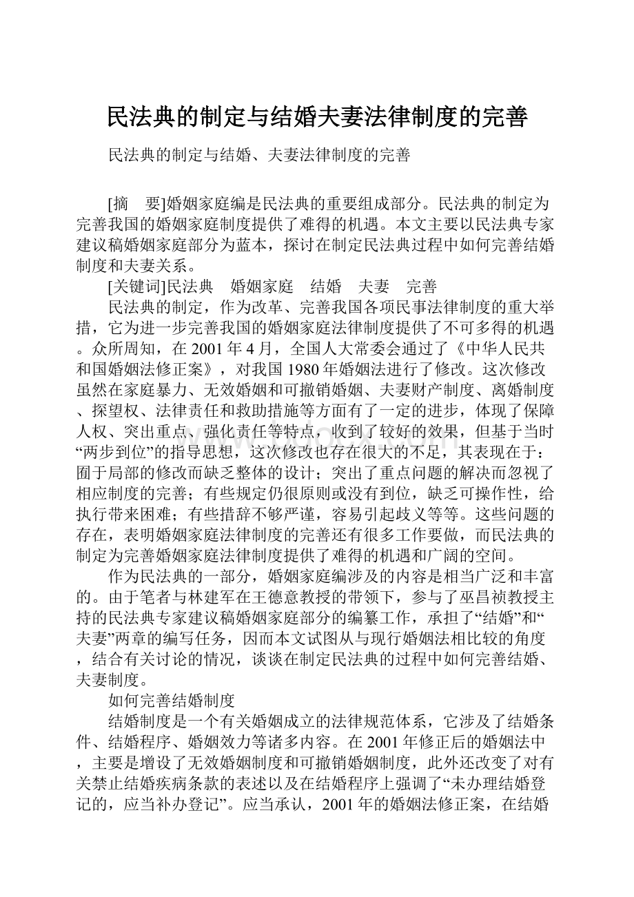 民法典的制定与结婚夫妻法律制度的完善.docx