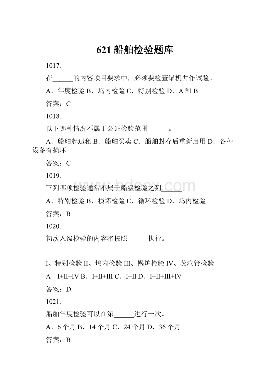 621船舶检验题库.docx