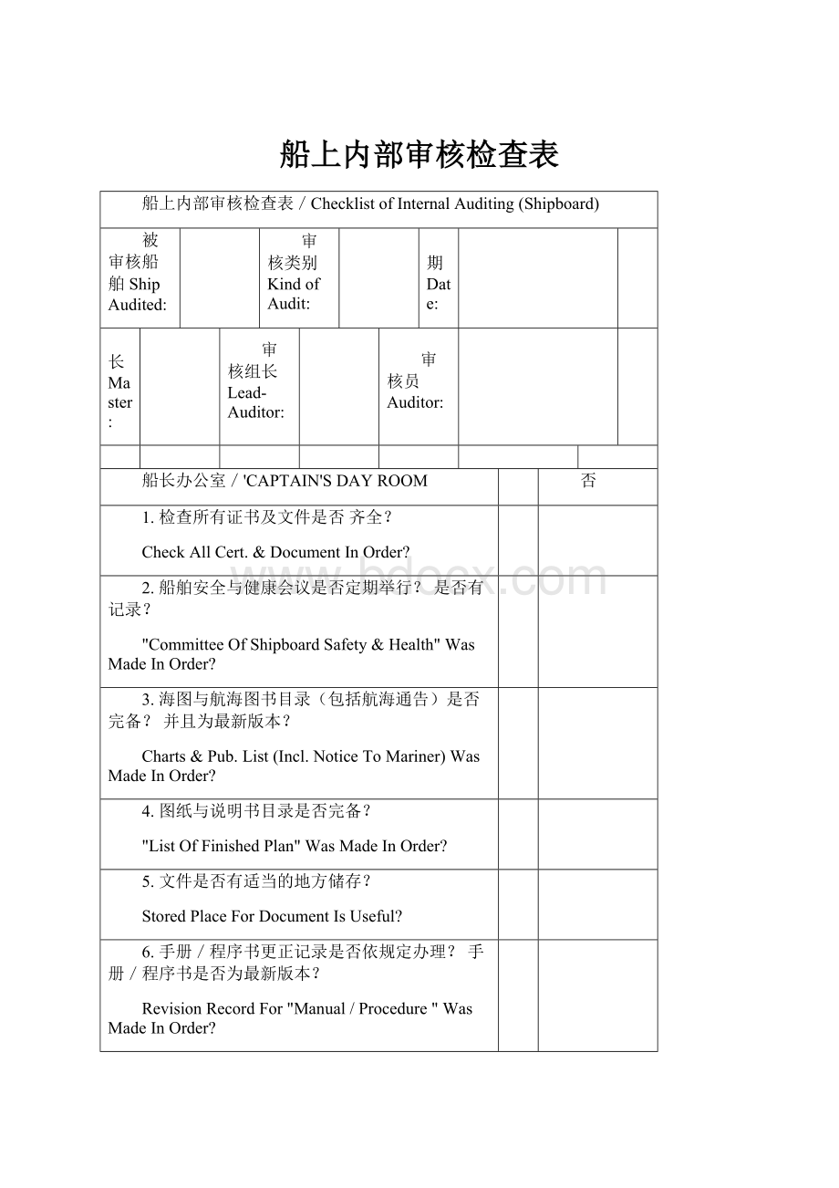 船上内部审核检查表.docx