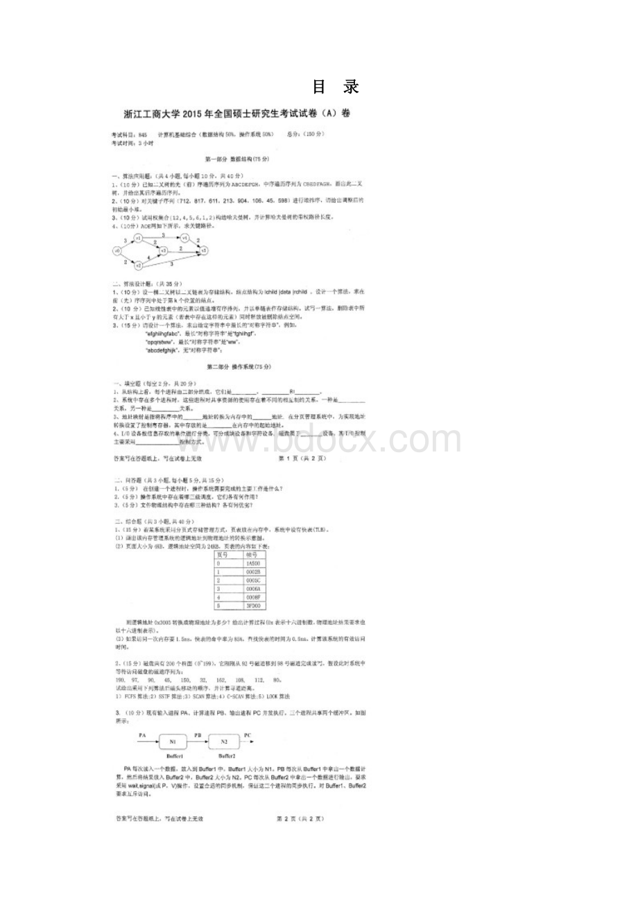 浙江工商大学信息学院845计算机基础综合历年考研真题汇编.docx_第2页