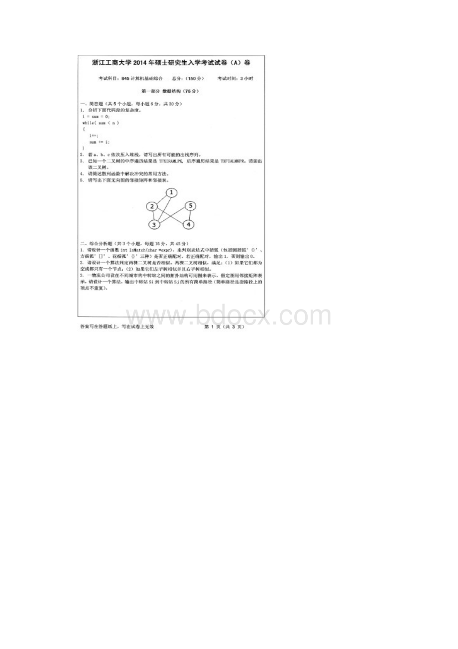 浙江工商大学信息学院845计算机基础综合历年考研真题汇编.docx_第3页