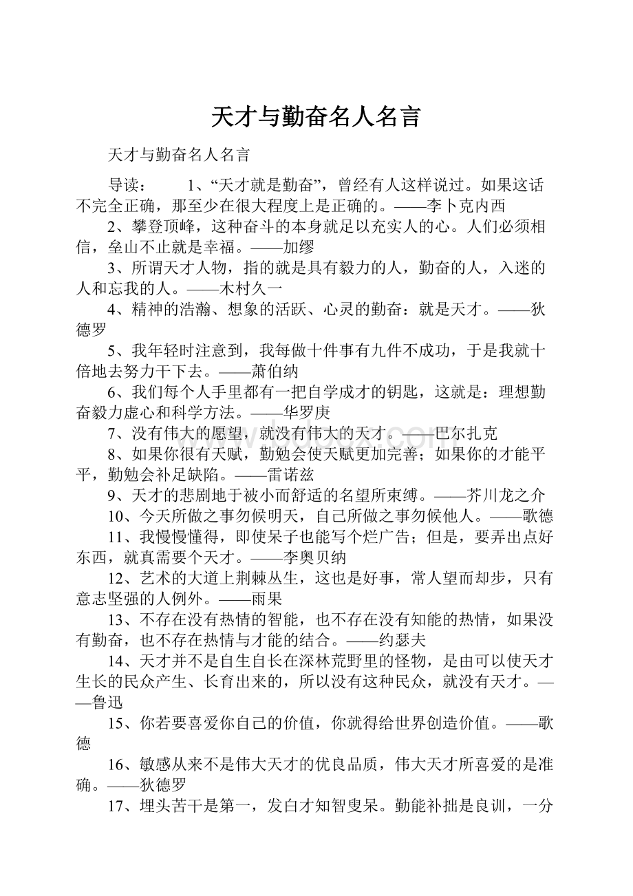 天才与勤奋名人名言.docx_第1页