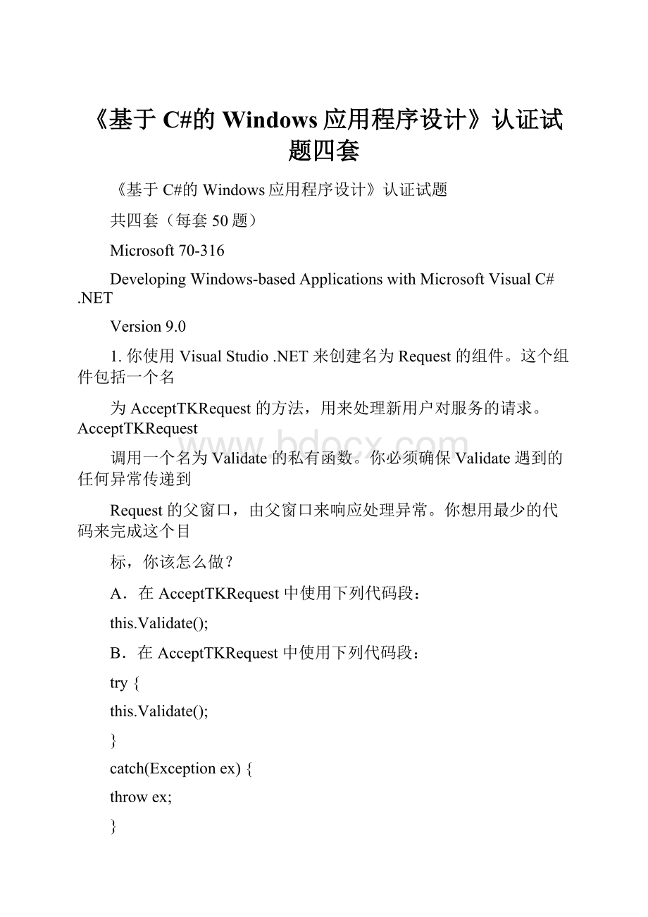 《基于C#的Windows应用程序设计》认证试题四套.docx