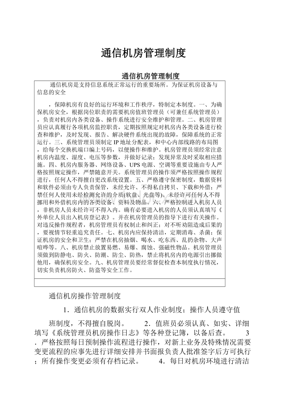 通信机房管理制度.docx_第1页