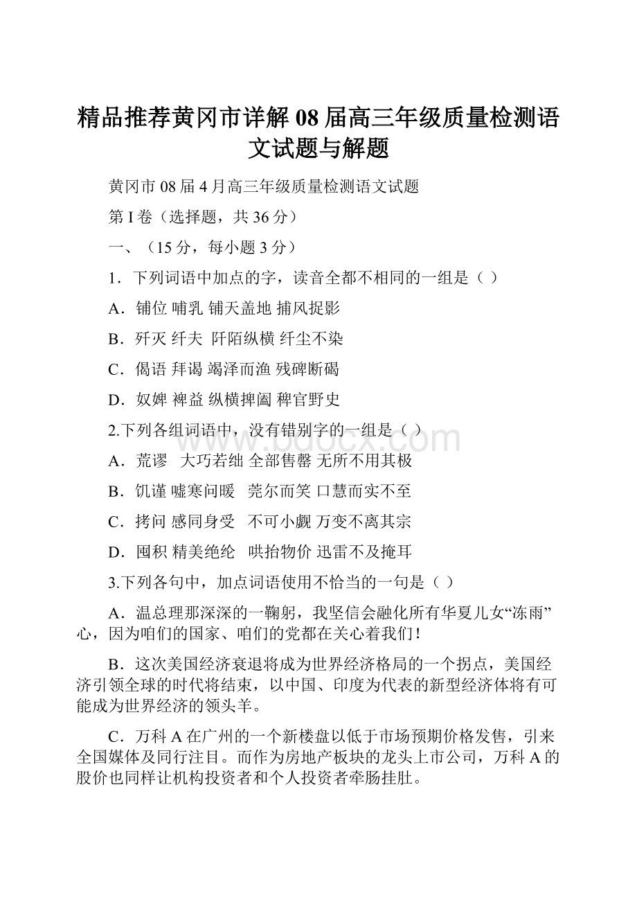 精品推荐黄冈市详解08届高三年级质量检测语文试题与解题.docx